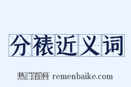 分裱近义词是什么意思的图片